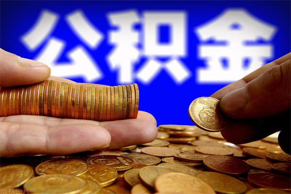 迪庆公积金取4万手续费要1万5（公积金4万可以提取多少）