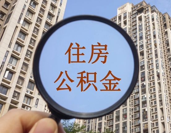 迪庆第三方服务提取公积金（第三方公司代缴公积金如何提取）